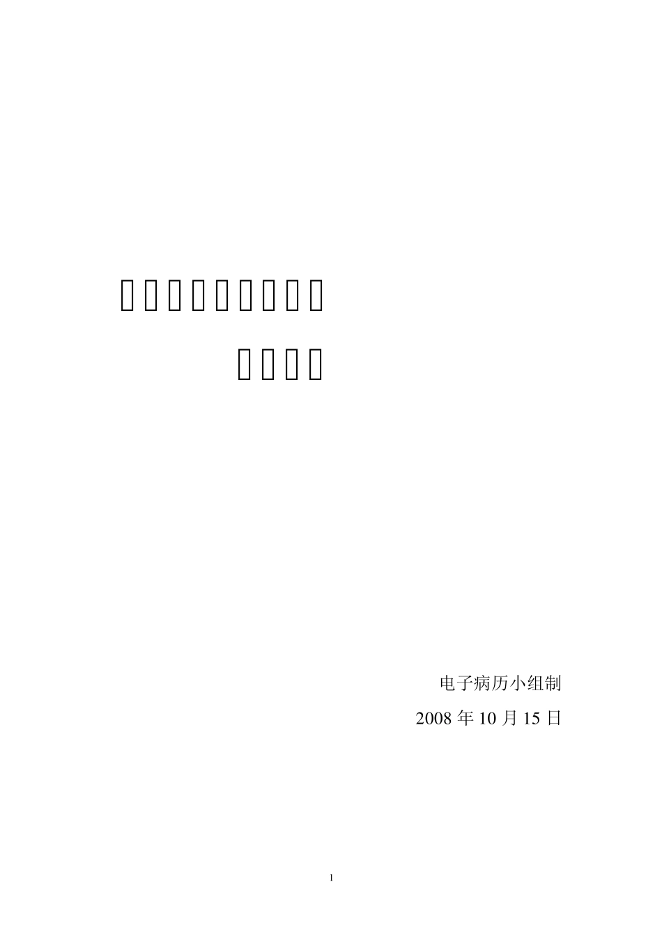 结构化电子病历操作指南_第1页