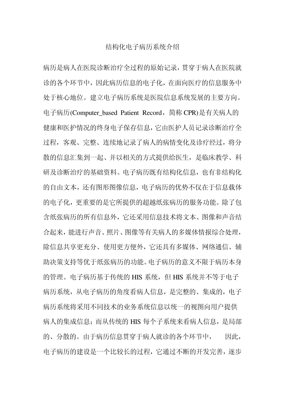 结构化电子病历系统介绍_第1页