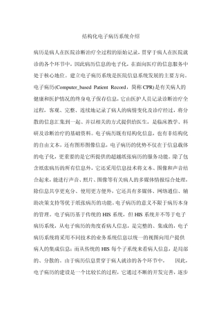 结构化电子病历系统介绍