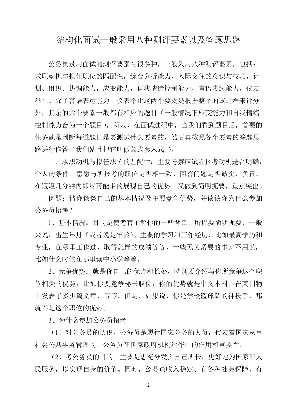 结构化面试一般采用八种测评要素以及答题思路_第2页
