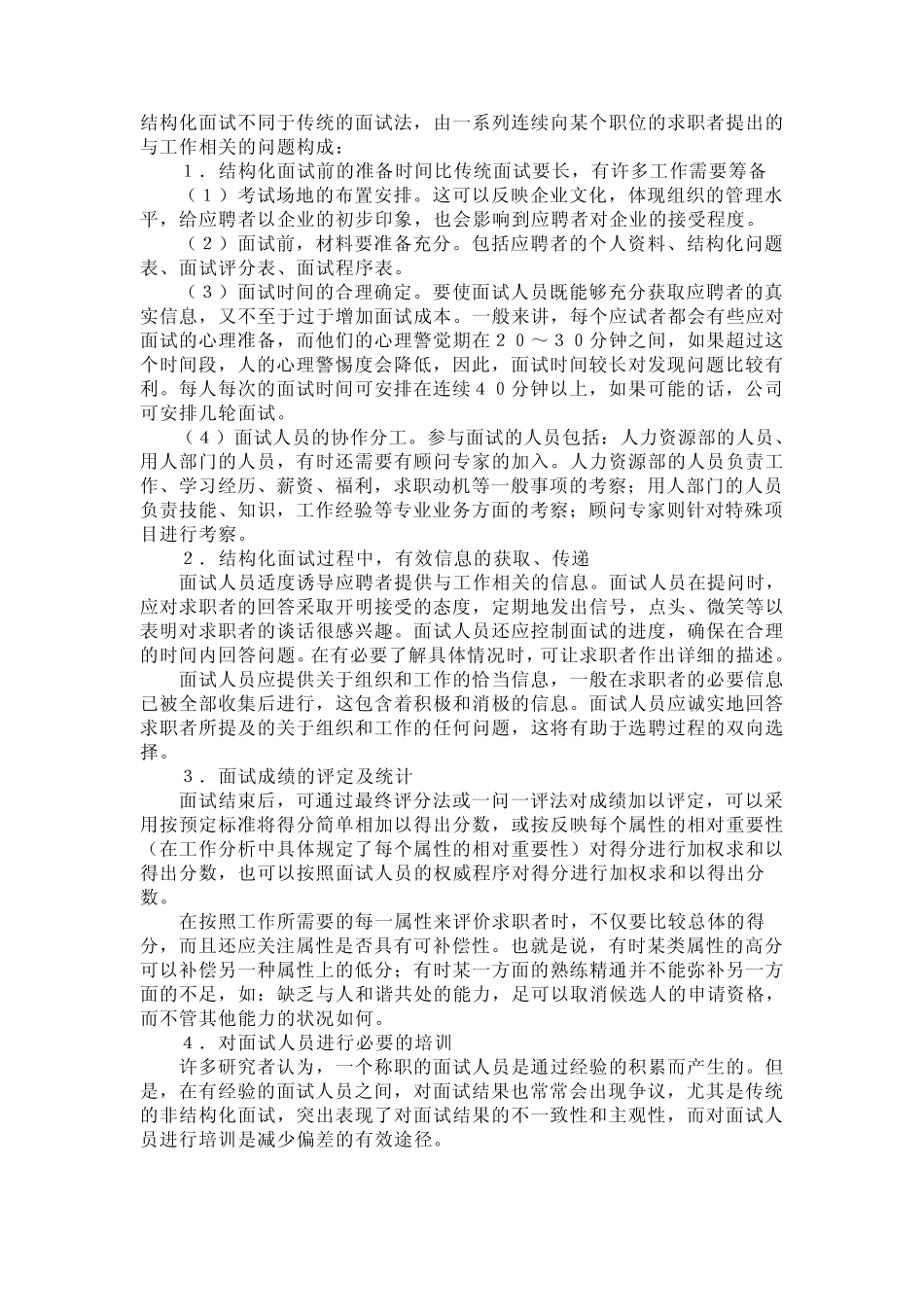 结构化面试不同于传统的面试法_第1页