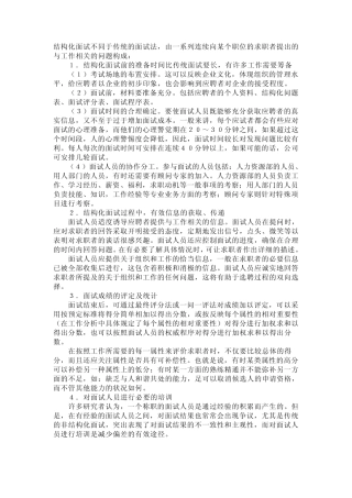 结构化面试不同于传统的面试法