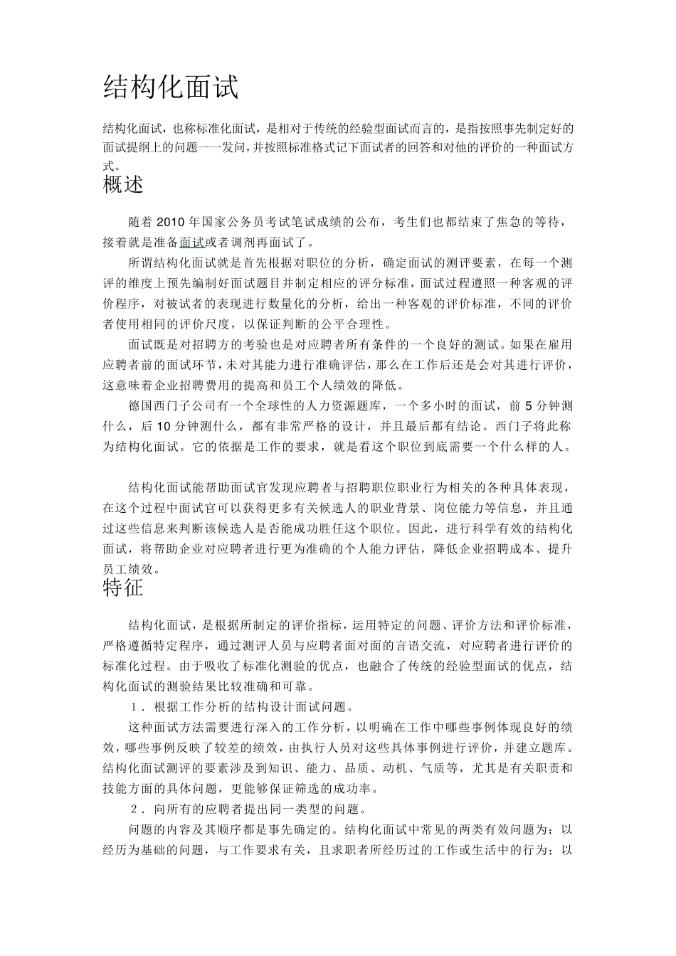 结构化面试与非结构化面试_第1页