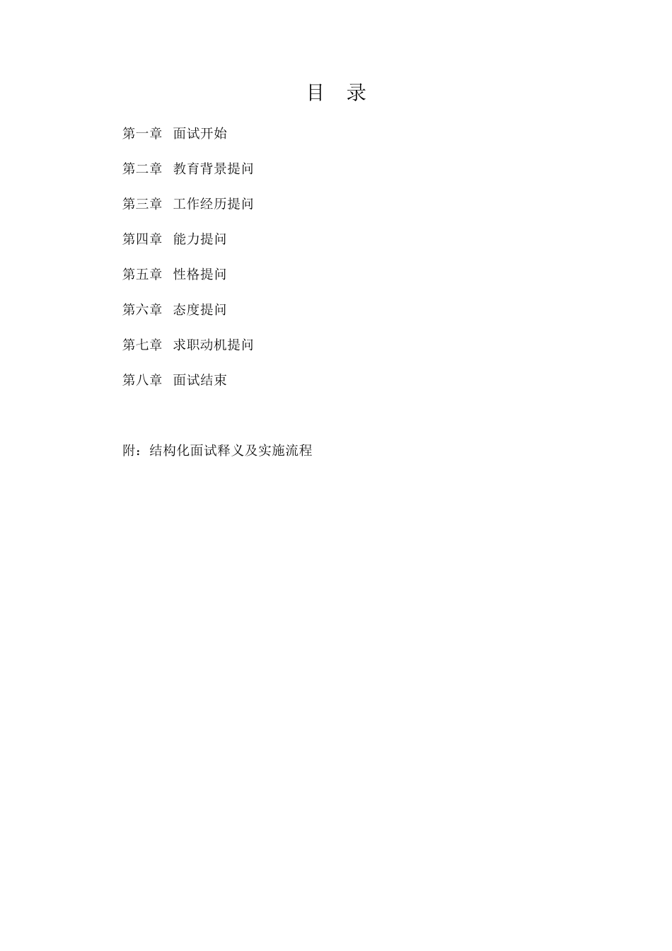 结构化面试实施流程及常见面试题目_第1页