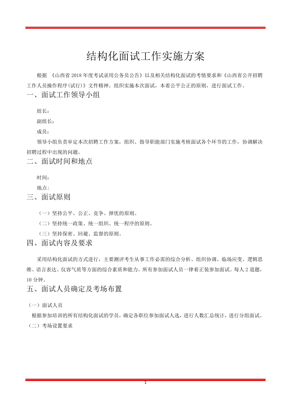 结构化面试工作实施方案_第1页