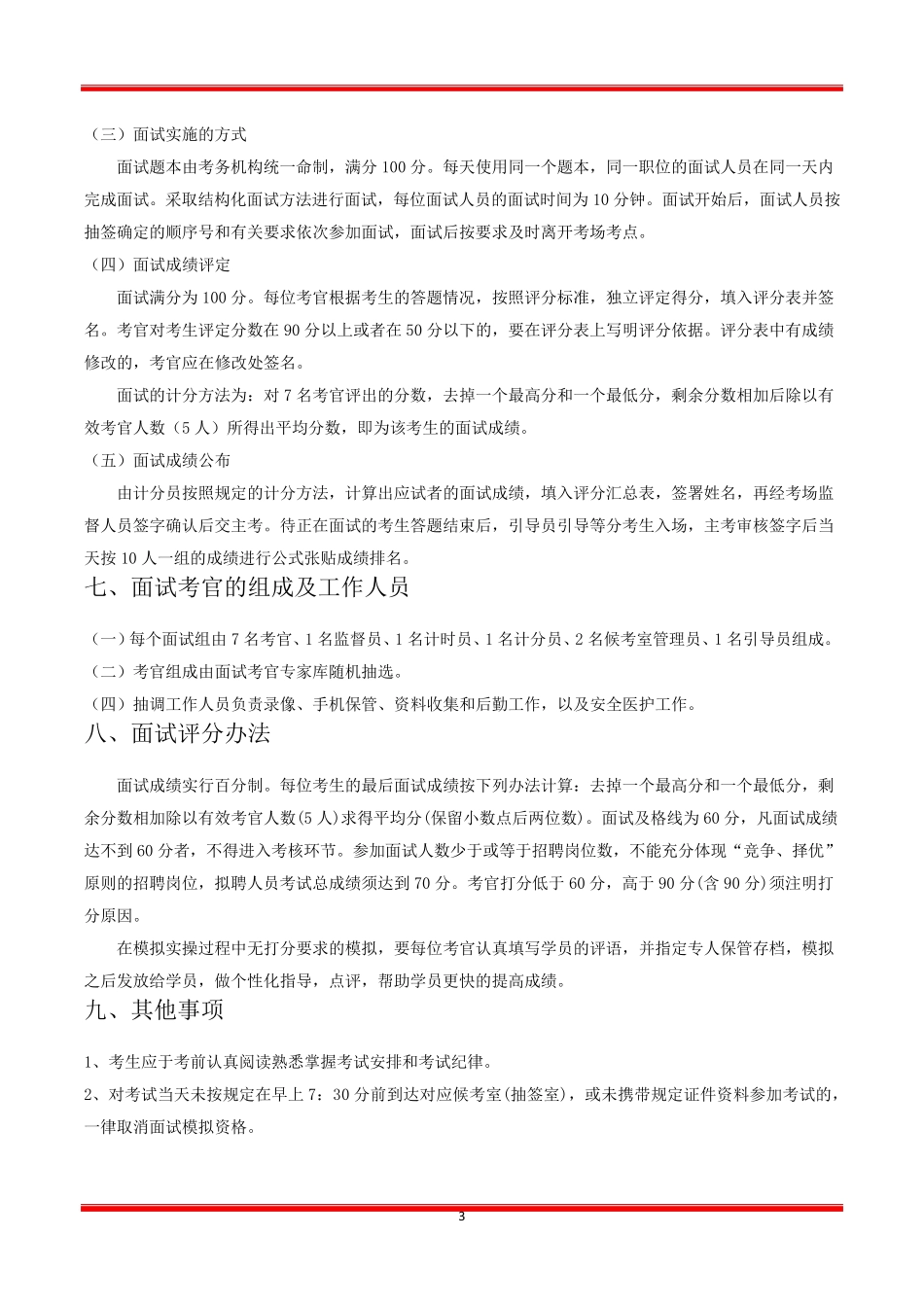 结构化面试工作实施方案_第3页