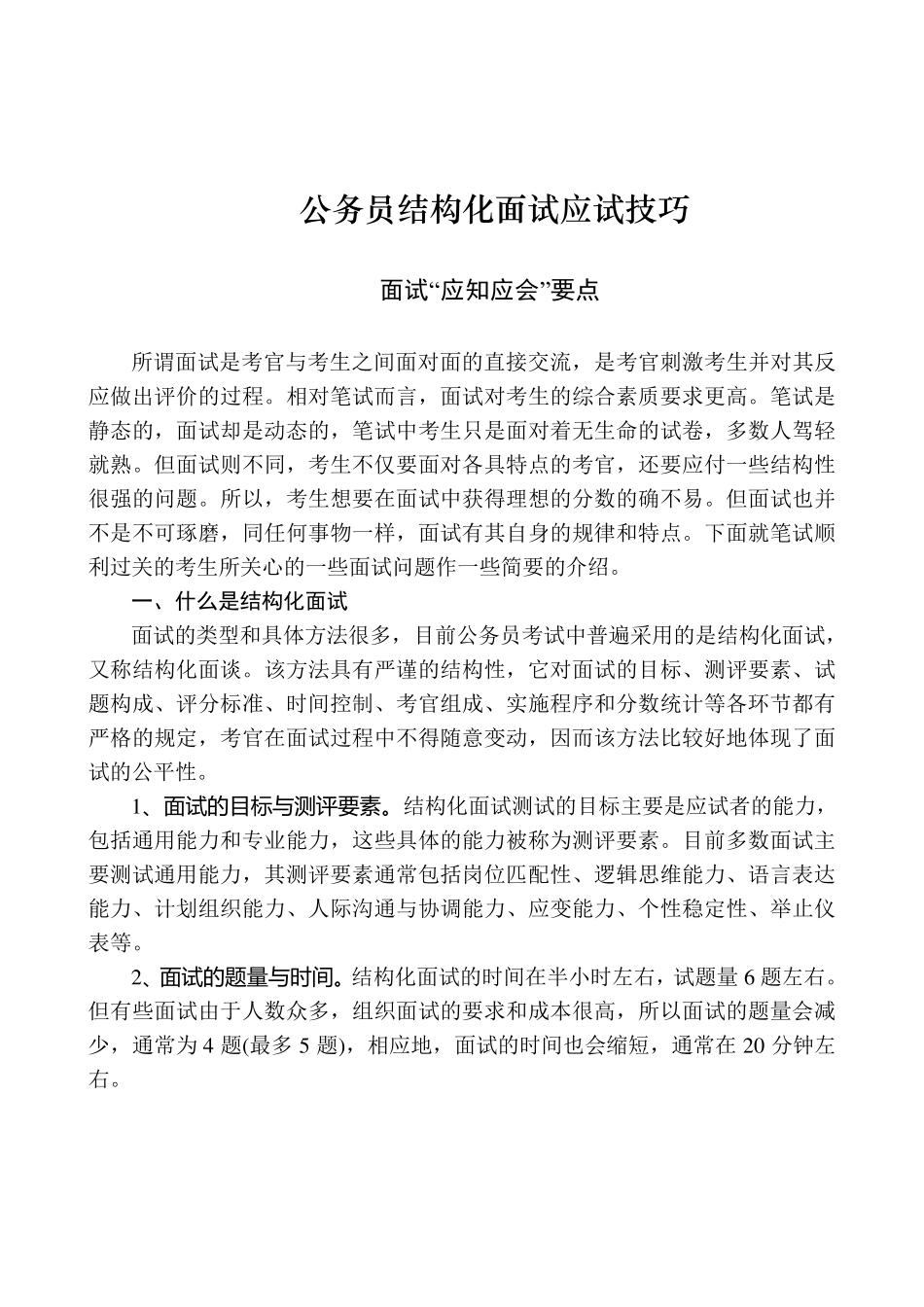 结构化面试技巧_第1页