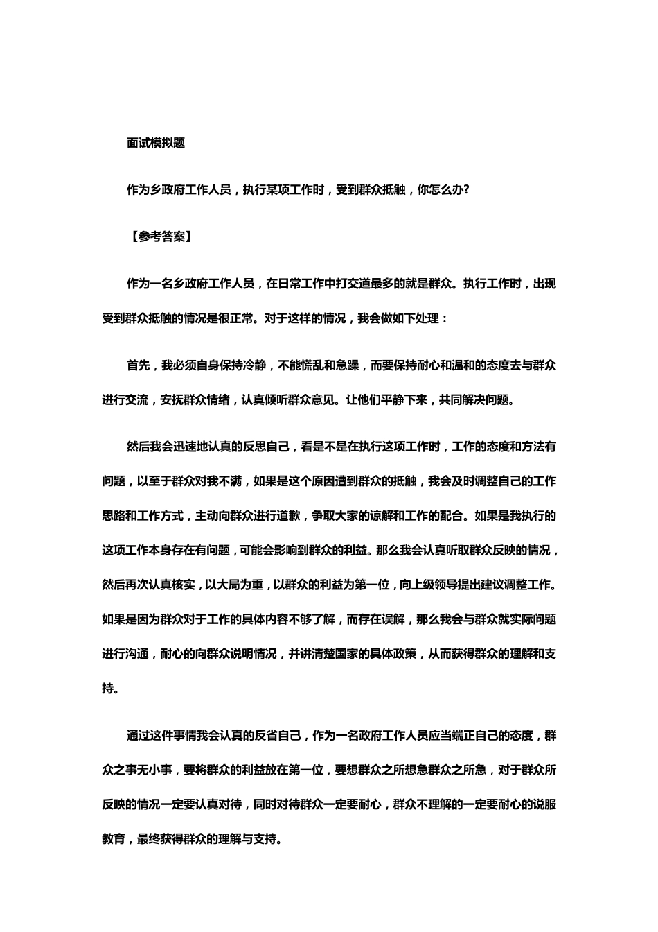 结构化面试模拟题_第1页