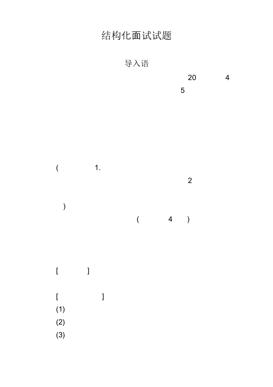 结构化面试真题加答案1_第1页