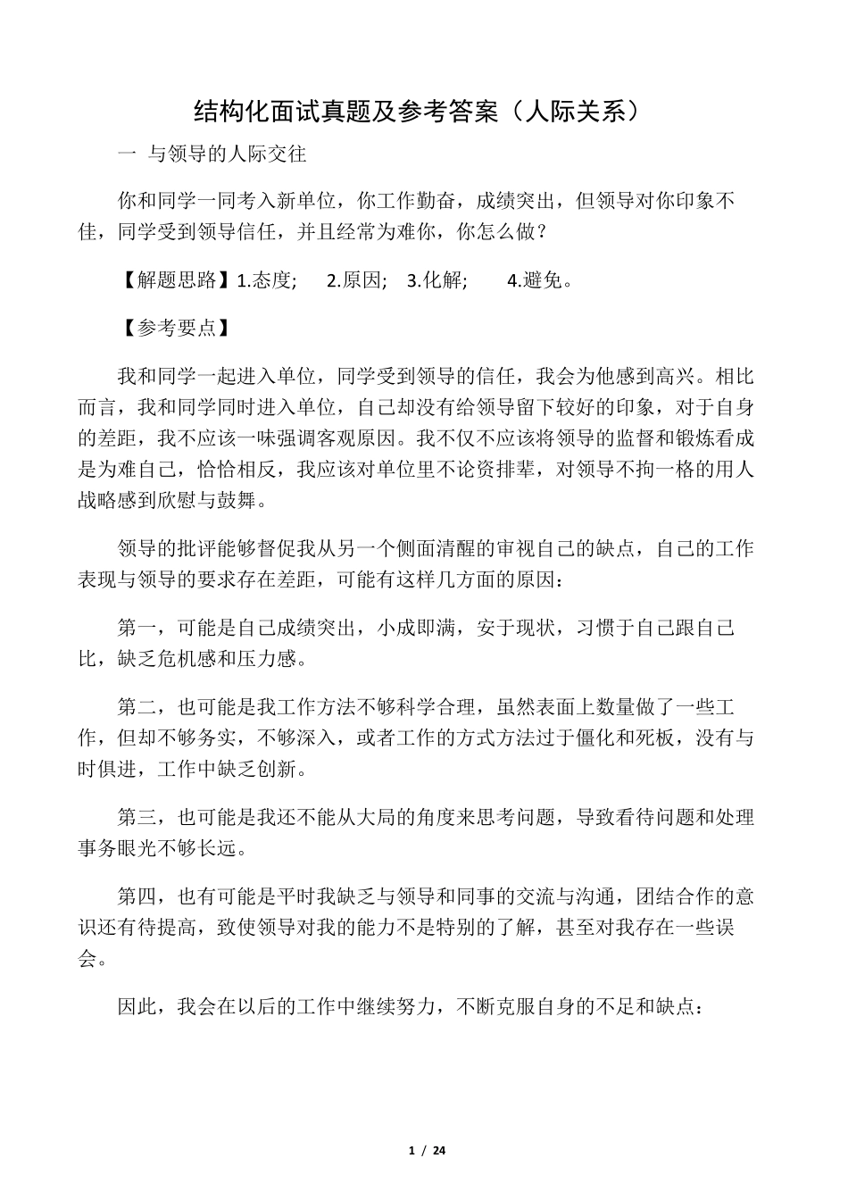 结构化面试真题及参考答案_第1页