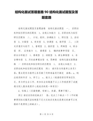 结构化面试答题套路90结构化面试题型及答题套路