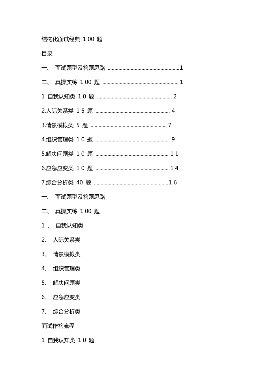 结构化面试经典100题面试综合分析100题_第1页