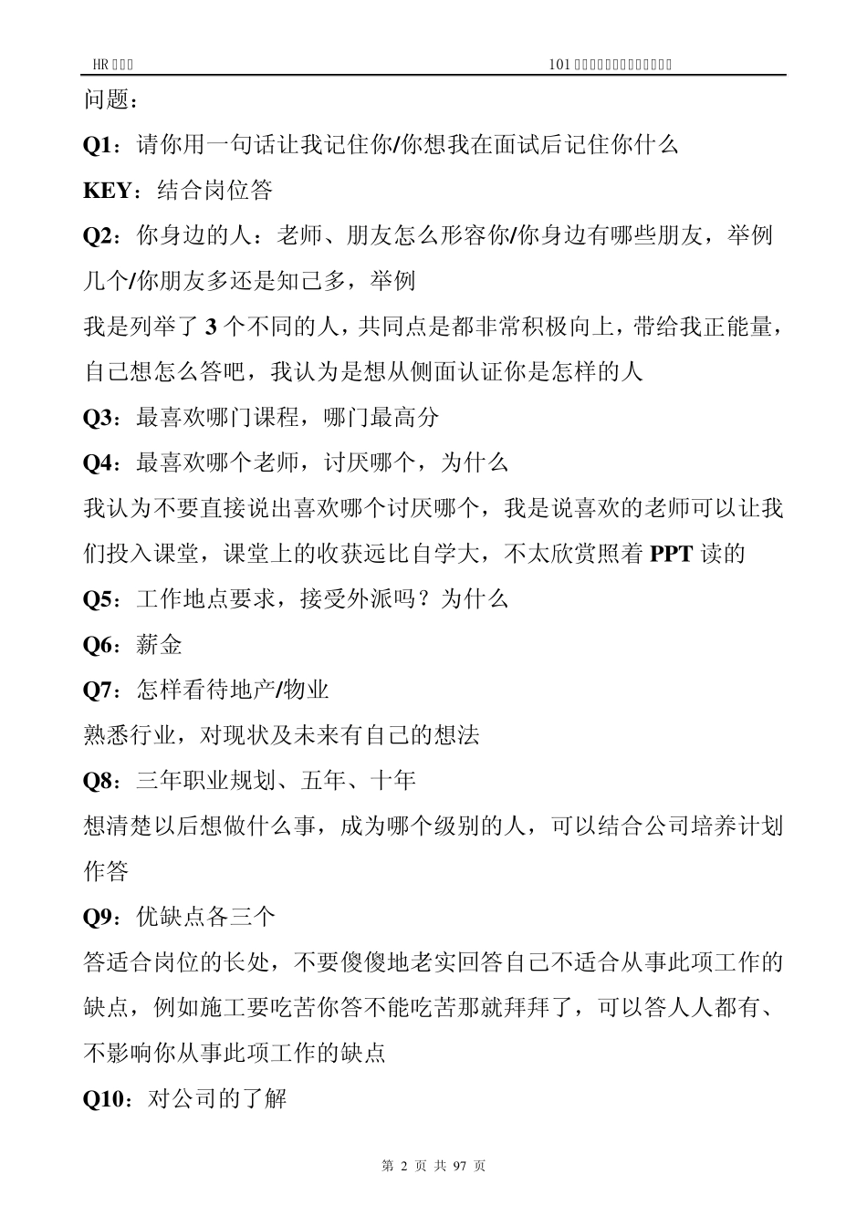 结构化面试题库_第2页