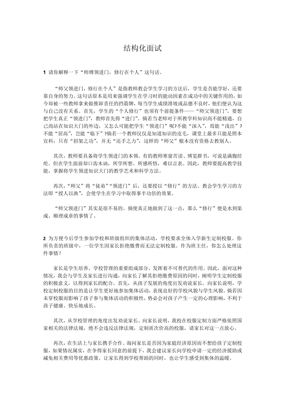 结构化面试题目_第1页