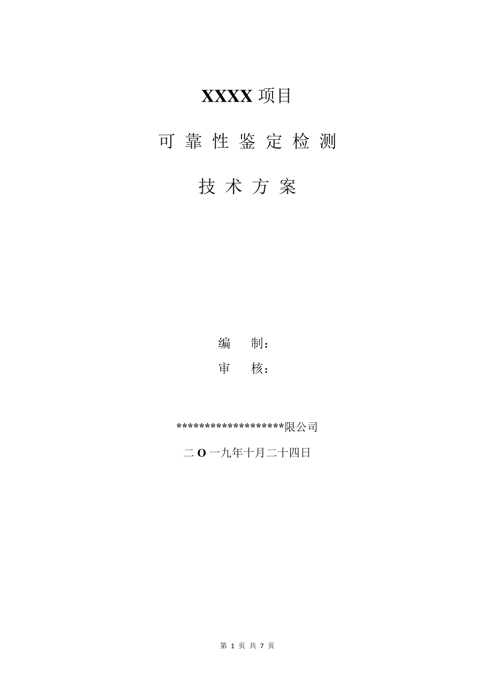 结构可靠性鉴定检测技术方案_第1页