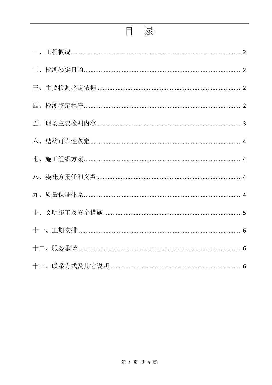 结构可靠性鉴定检测技术方案_第2页