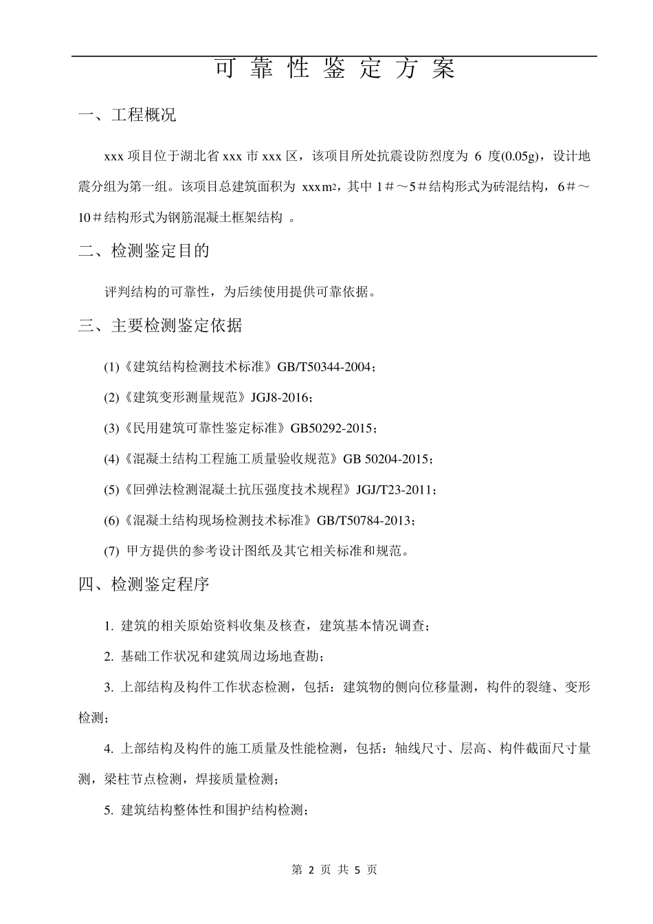 结构可靠性鉴定检测技术方案_第3页