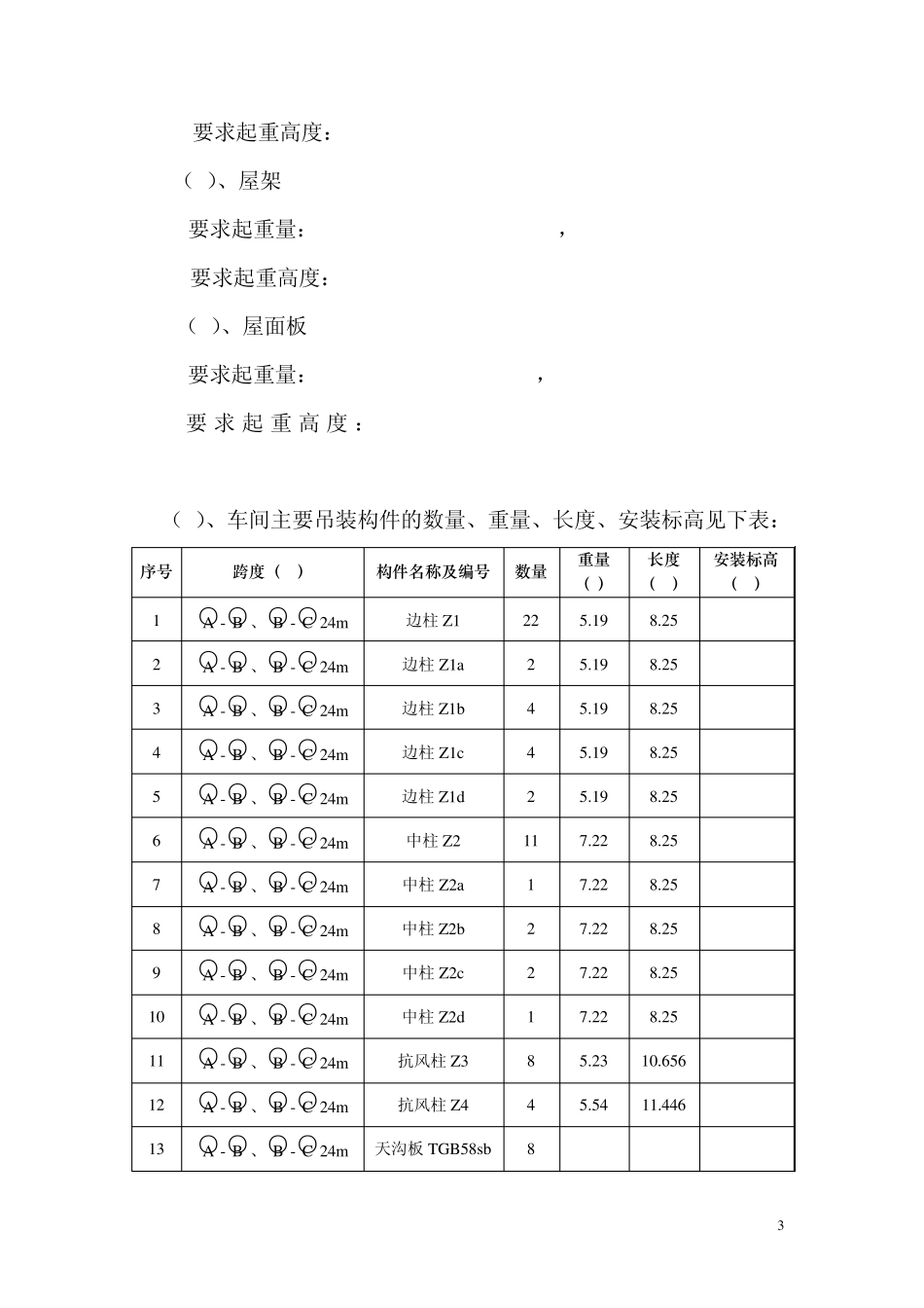 结构吊装施工方案_第3页