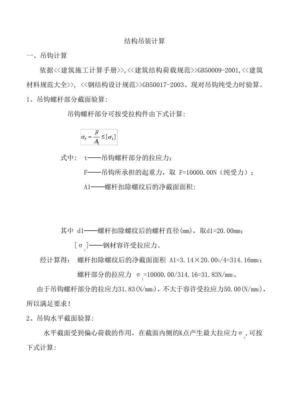 结构吊装计算_第1页