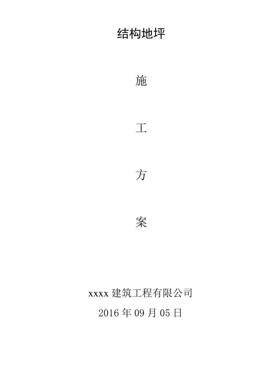 结构地坪施工方案_第1页