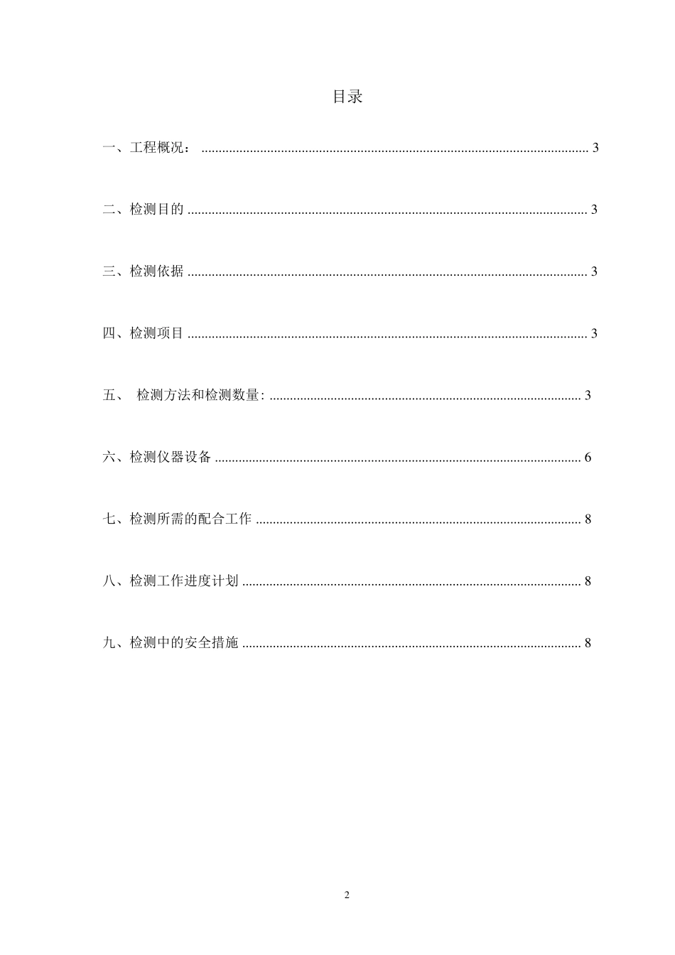 结构实体位置与尺寸偏差检验方案_第2页