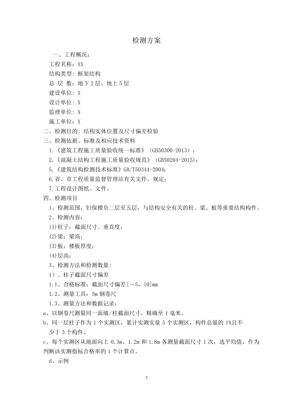 结构实体位置与尺寸偏差检验方案_第3页