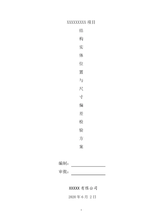 结构实体位置与尺寸偏差检验方案