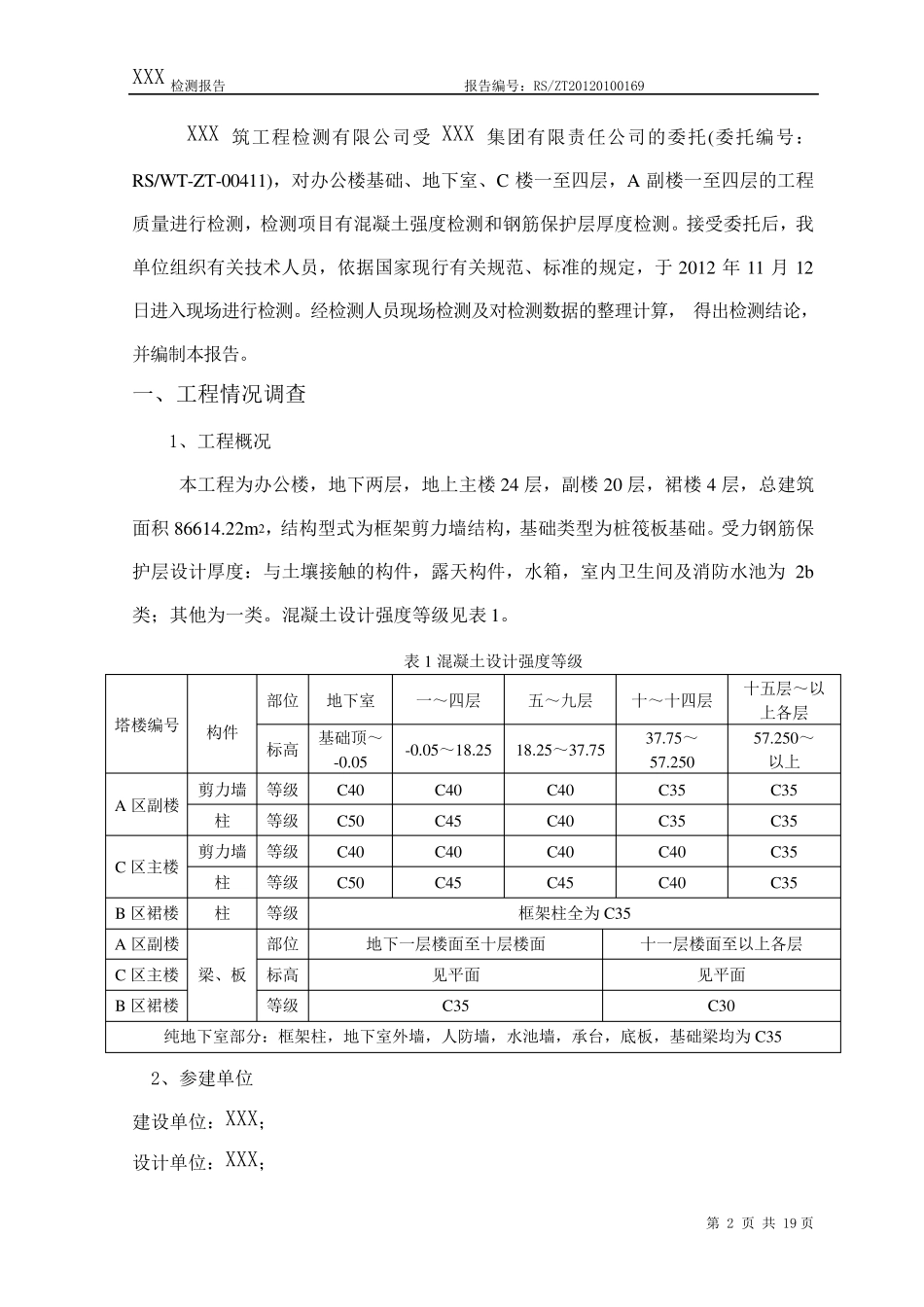 结构实体检测报告1_第3页