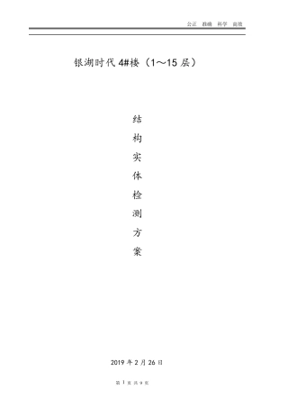 结构实体检测方案(五项检测方案)