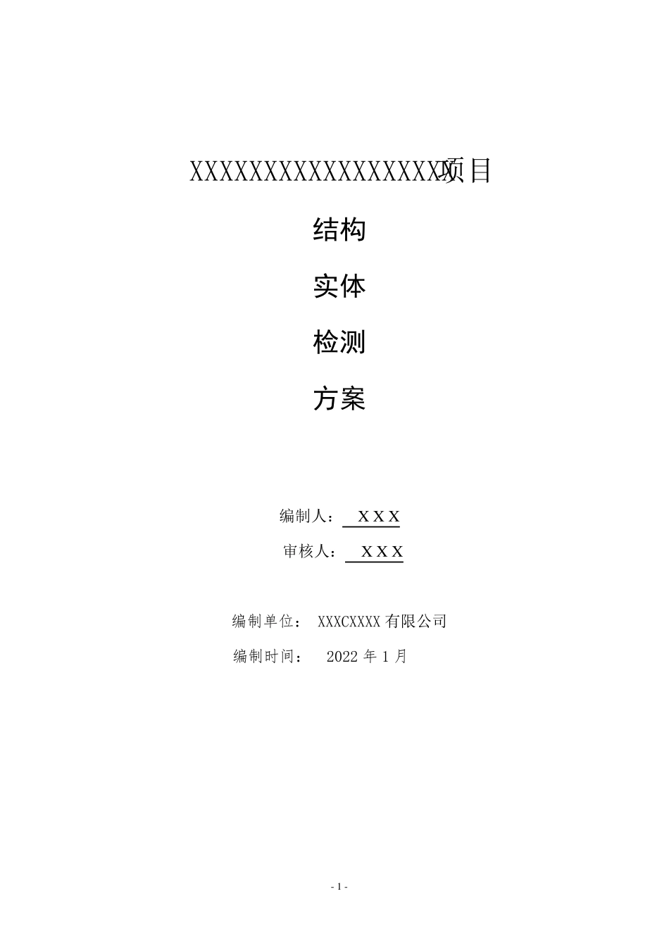 结构实体检测方案_第1页