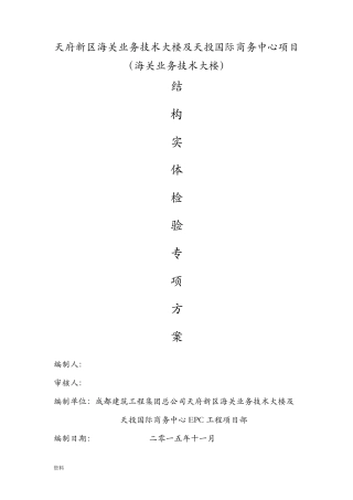 结构实体检验专项及方案