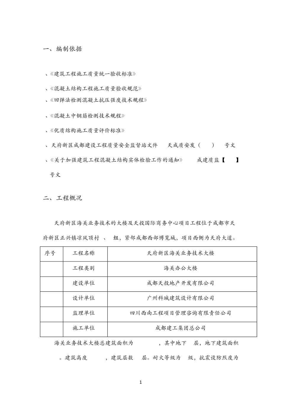 结构实体检验专项方案_第3页