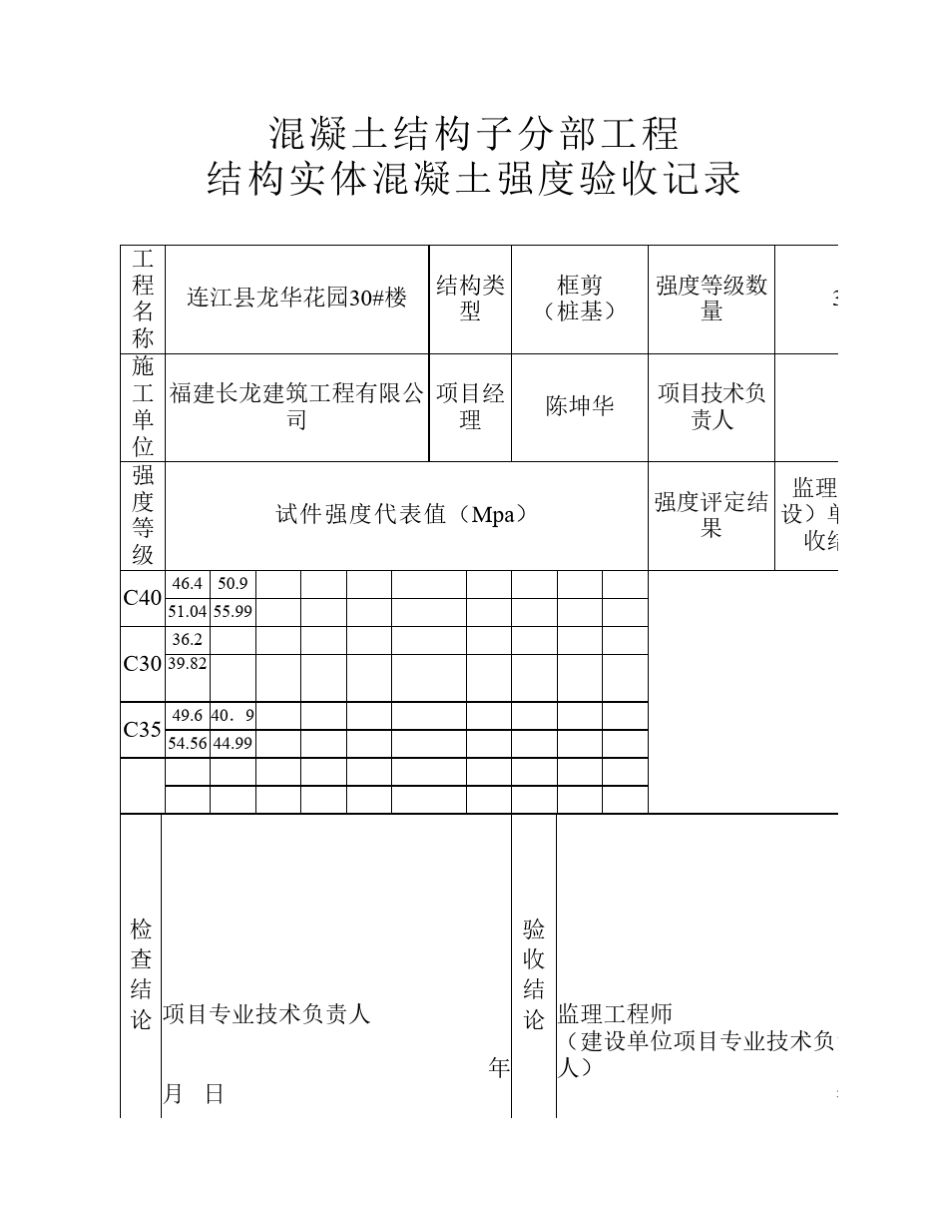 结构实体砼强度验收记录_第1页