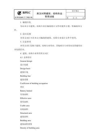 结构建筑专业术语