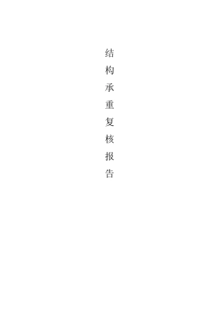 结构承重复核报告