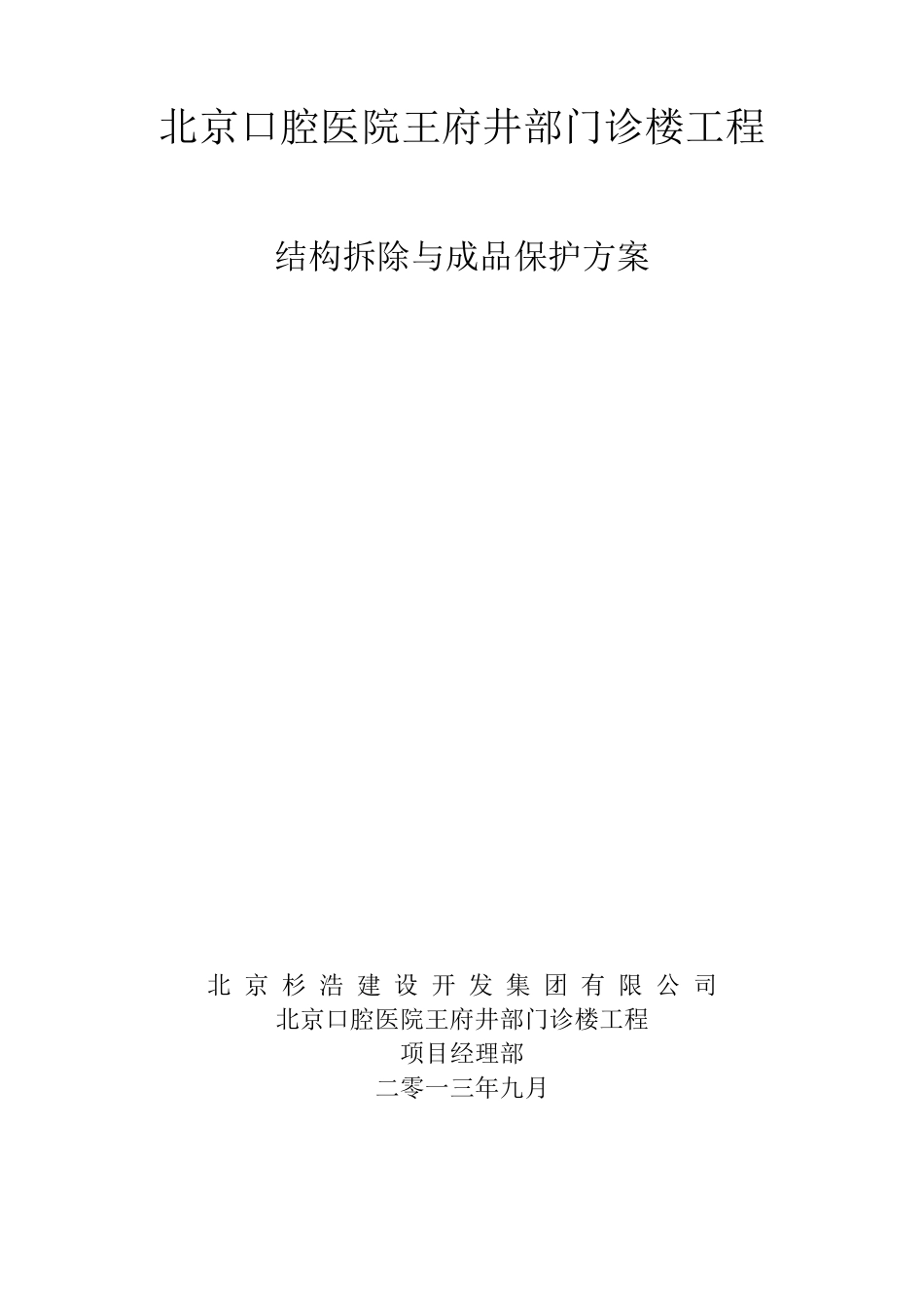 结构拆除与成品保护方案_第1页