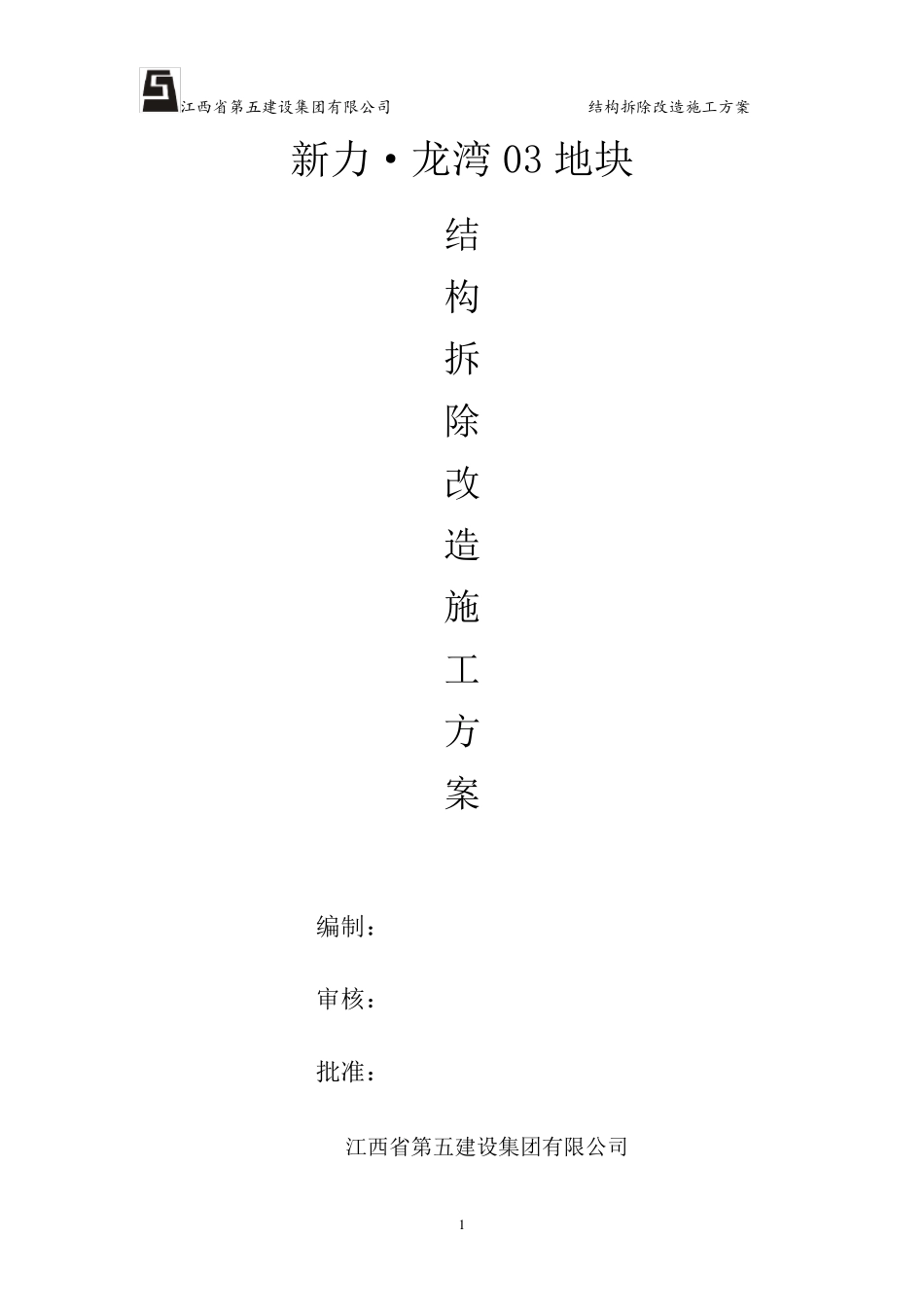 结构拆除改造施工方案_第1页