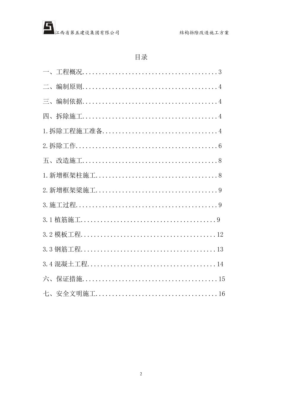 结构拆除改造施工方案_第2页