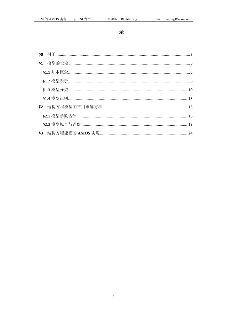 结构方程建模(SEM)的AMOS7.0实现速成(以CSI为例)_第3页