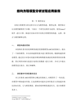 结构方程模型分析过程应用案例