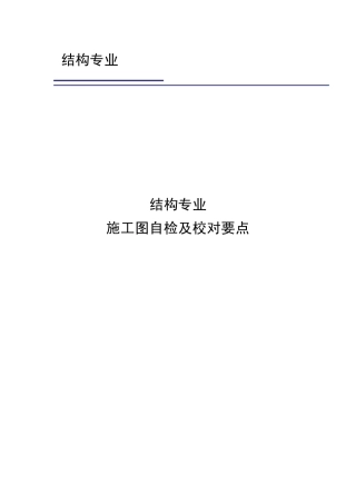结构施工图校审要点