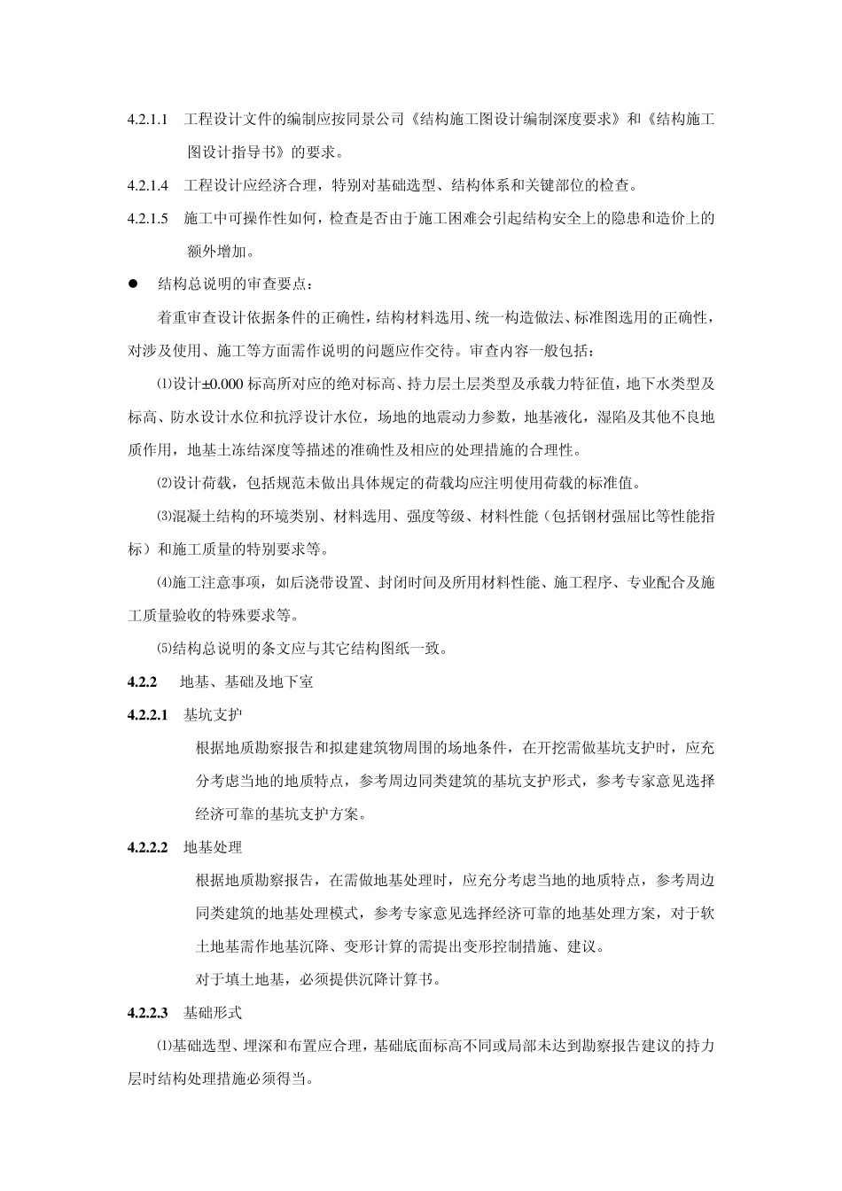 结构施工图设计审图要点_第2页