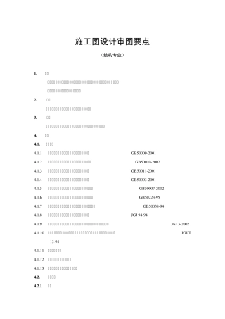 结构施工图设计审图要点