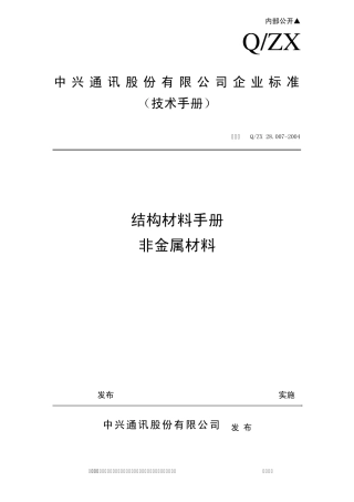 结构材料手册非金属材料