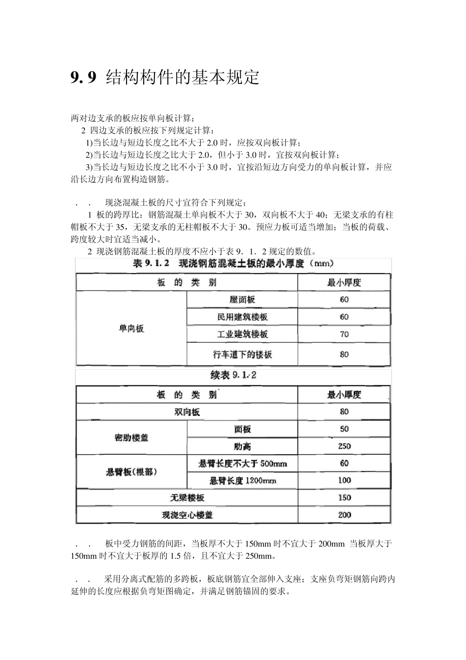 结构构件(柱梁板墙)基本构造要求_第1页