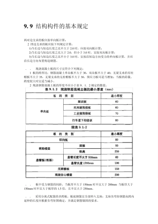 结构构件(柱梁板墙)基本构造要求
