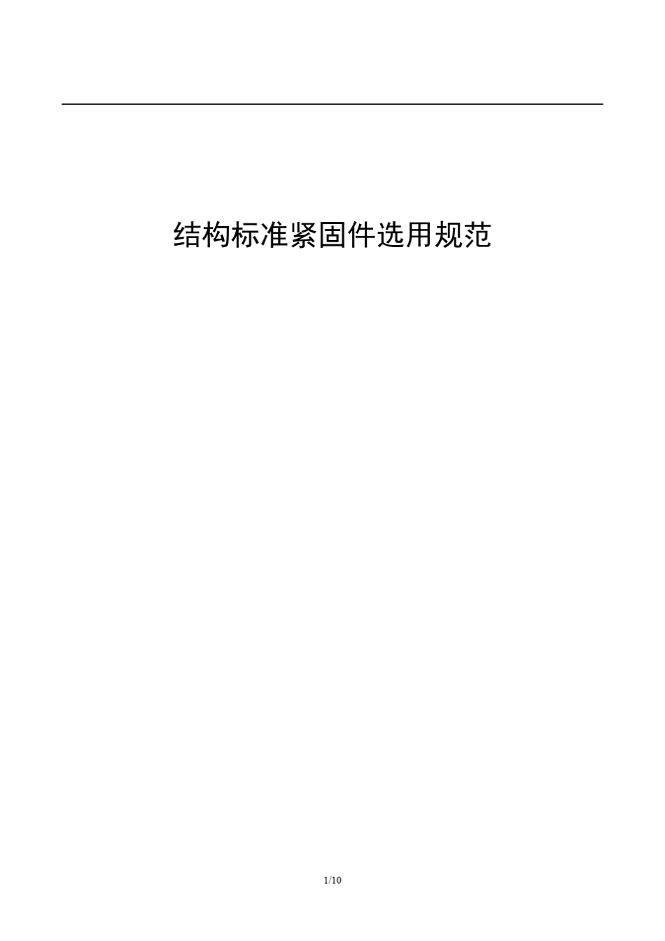 结构标准紧固件选用规范_第1页