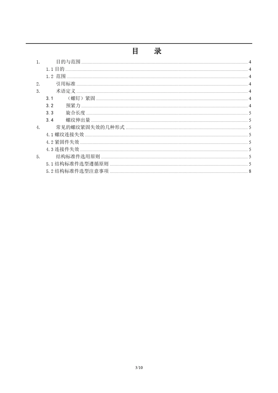 结构标准紧固件选用规范_第3页