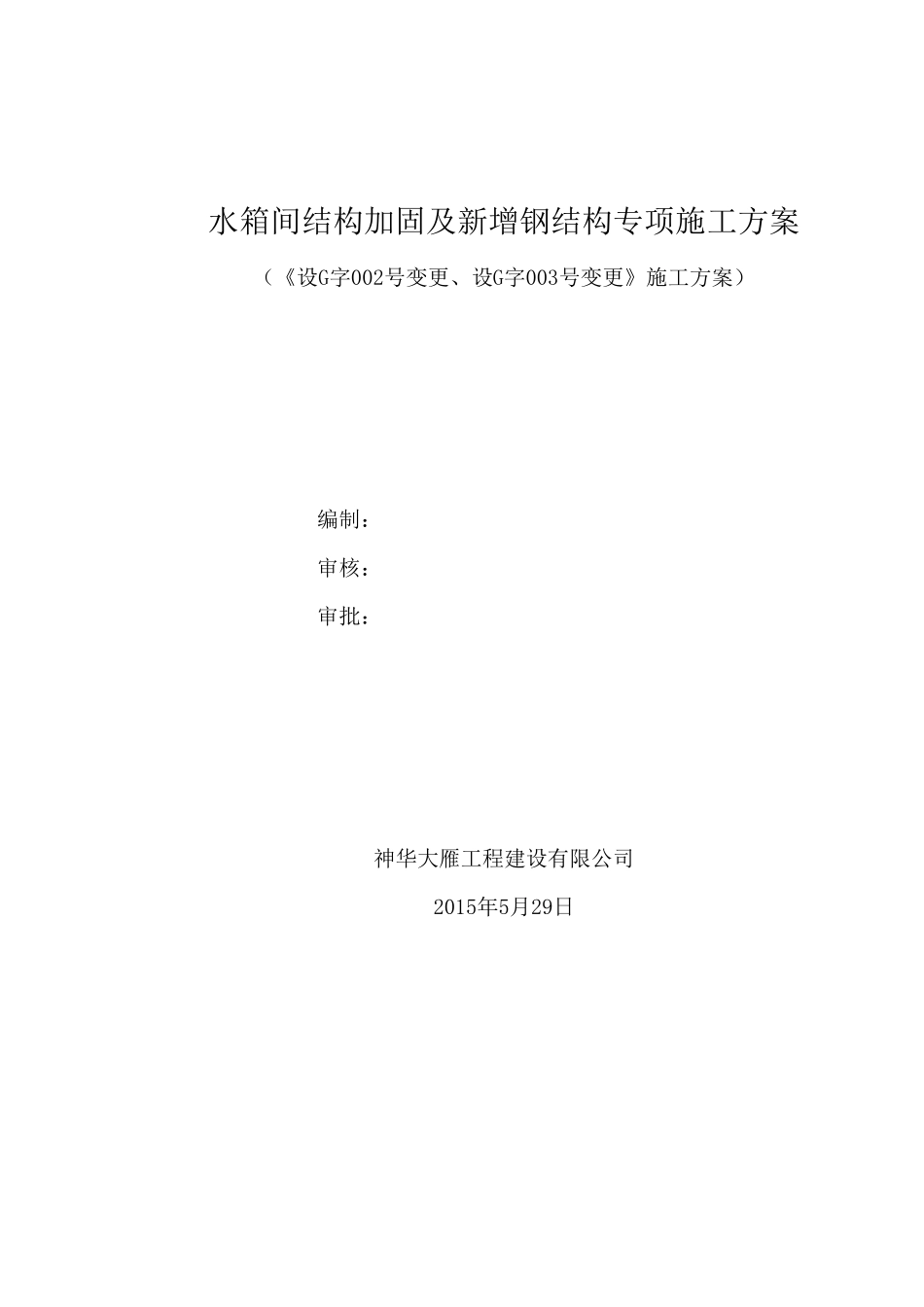 结构框架梁加固及新增钢结构施工方案_第1页
