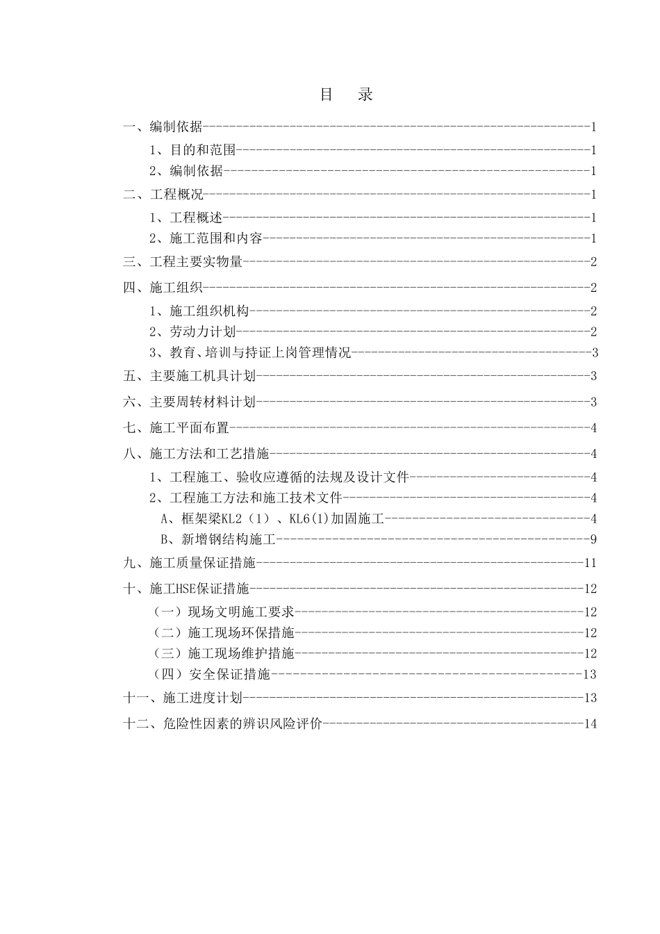 结构框架梁加固及新增钢结构施工方案_第2页